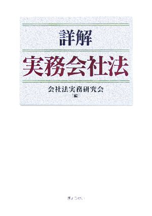 詳解 実務会社法