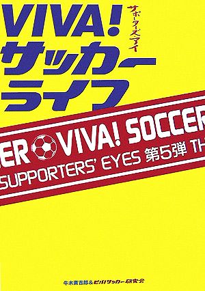 VIVA！サッカーライフ サポーターズ・アイ