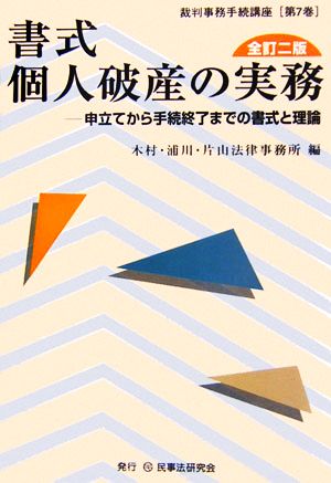 書式 個人破産の実務 全訂二版 申立から手続終了までの書式と理論 裁判事務手続講座第7巻