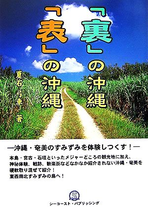 「裏」の沖縄「表」の沖縄