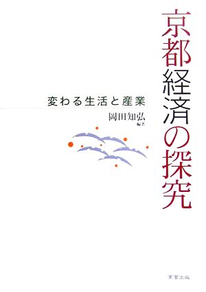 京都経済の探究 変わる生活と産業