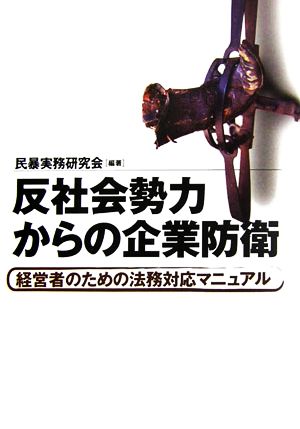 反社会勢力からの企業防衛 経営者のための法務対応マニュアル