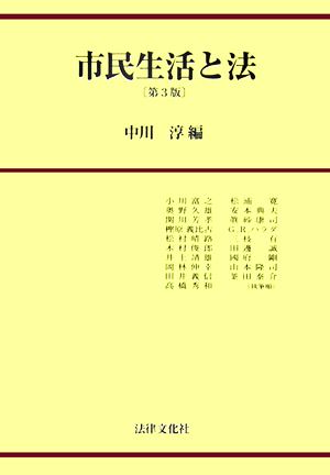 市民生活と法