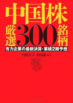 中国株厳選300銘柄 有力企業の最新決算・業績2期予想