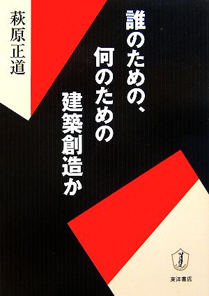 誰のための、何のための建築創造か