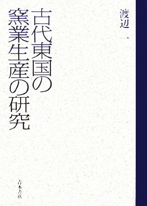 古代東国の窯業生産の研究