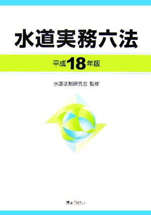 水道実務六法(平成18年版)