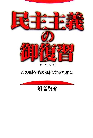 民主主義の御復習 この国を我が国にするために