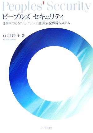 ピープルズ セキュリティ 住民がつくるコミュニティの生活安全保障システム