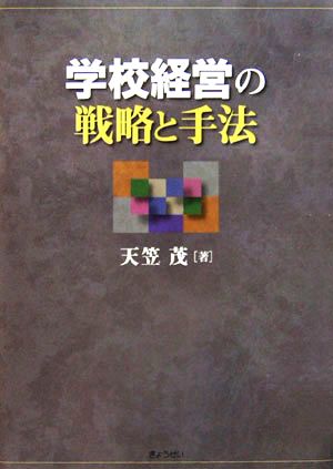 学校経営の戦略と手法