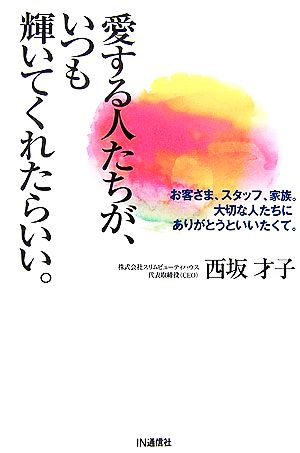 愛する人たちが、いつも輝いてくれたらいい。 お客さま、スタッフ、家族。大切な人たちにありがとうといいたくて。