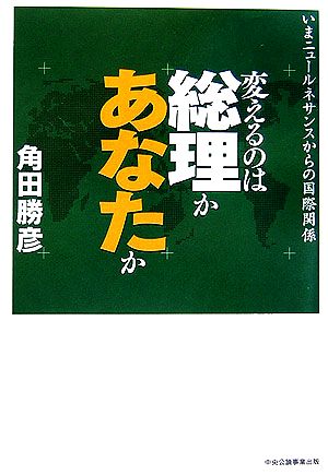 変えるのは総理かあなたか いまニュールネサンスからの国際関係