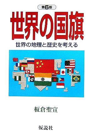 世界の国旗世界の地理と歴史を考える社会の科学入門シリーズ
