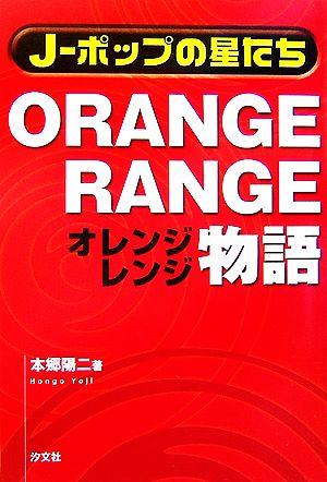 ORANGE RANGE物語 J-ポップの星たち