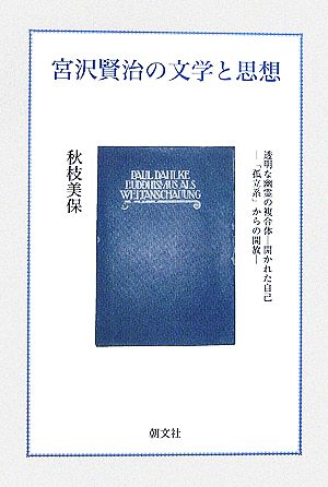 宮沢賢治の文学と思想―透明な幽霊の複合体 開かれた自己 「孤立系」からの解放