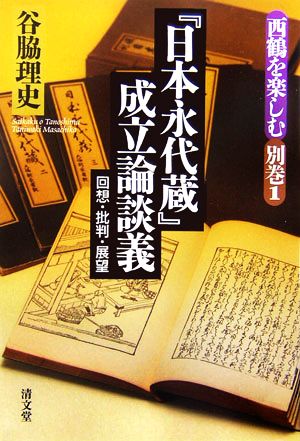 『日本永代蔵』成立論談義 回想・批判・展望 西鶴を楽しむ別巻1