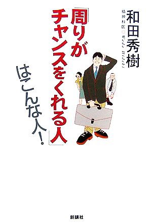 「周りがチャンスをくれる人」はこんな人！