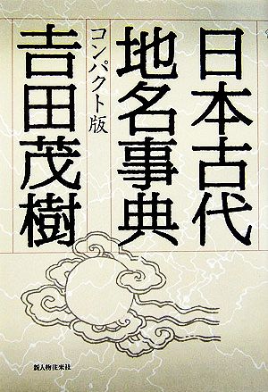 日本古代地名事典 コンパクト版