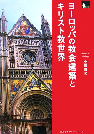 ヨーロッパの教会建築とキリスト教世界