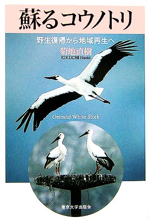 蘇るコウノトリ 野生復帰から地域再生へ