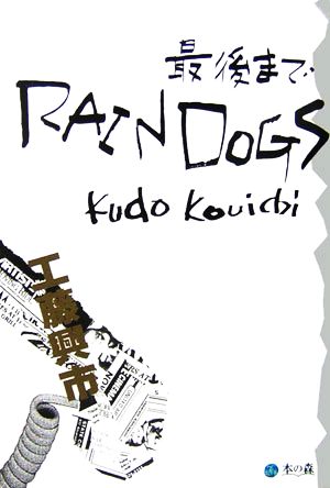 最後までRAINDOGS