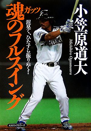 魂のフルスイング 泥臭く、ひたすら振りぬく！