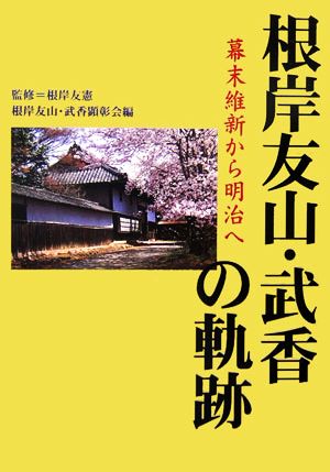 根岸友山・武香の軌跡 幕末維新から明治へ