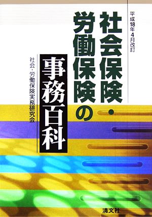 社会保険・労働保険の事務百科(平成18年4月改訂)