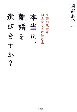 本当に、離婚を選びますか？ 夫婦の危機を迎えたときに読む本