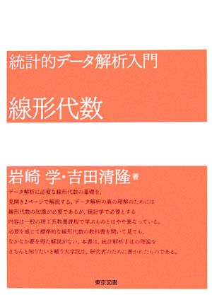 統計的データ解析入門 線形代数