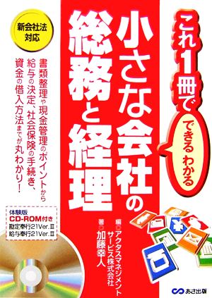 小さな会社の総務と経理 これ1冊でできるわかる