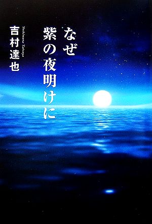 なぜ紫の夜明けに