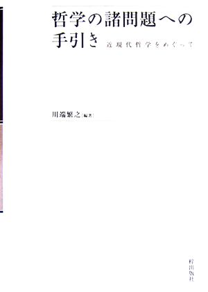 哲学の諸問題への手引き 近現代哲学をめぐって