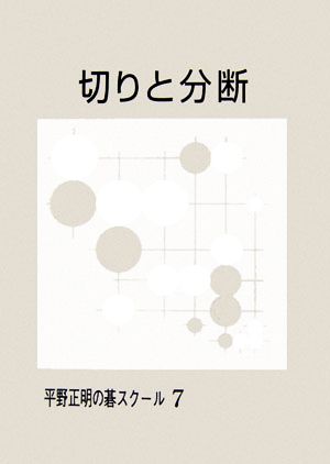 切りと分断 平野正明の碁スクール7