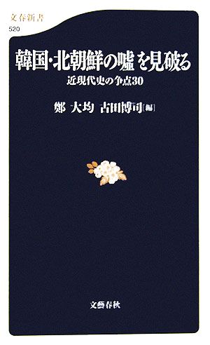 韓国・北朝鮮の嘘を見破る 近現代史の争点30 文春新書