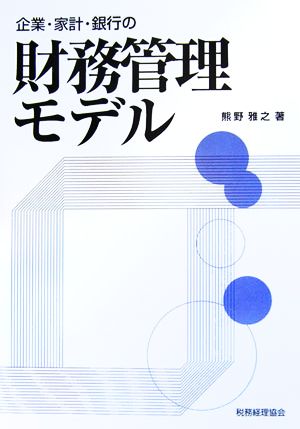 企業・家計・銀行の財務管理モデル