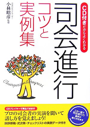 司会進行 コツと実例集 CD付きだからよくわかる