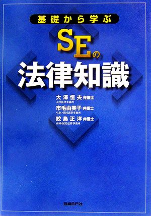 基礎から学ぶSEの法律知識