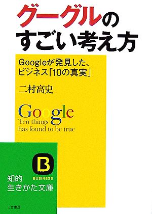 グーグルのすごい考え方 Googleが発見した、ビジネス「10の真実」 知的生きかた文庫