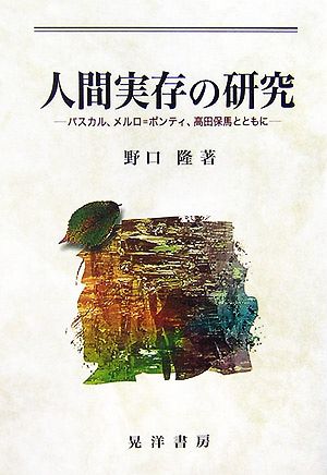 人間実存の研究 パスカル、メルロ=ポンティ、高田保馬とともに