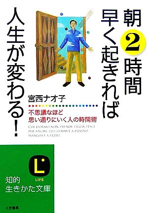 朝2時間早く起きれば人生が変わる！ 不思議なほど思い通りにいく人の時間術 知的生きかた文庫