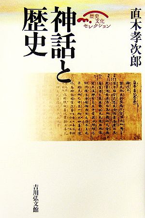 神話と歴史 歴史文化セレクション