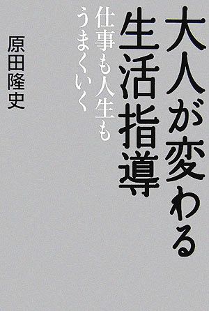 大人が変わる生活指導 仕事も人生もうまくいく