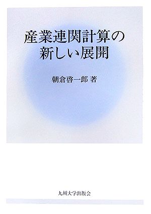 産業連関計算の新しい展開