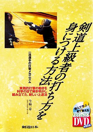 剣道上級者の打ち方を身につける方法 一流選手の打撃メカニズム