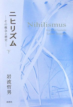 ニヒリズム(下) その概念と歴史