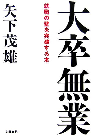 大卒無業 就職の壁を突破する本