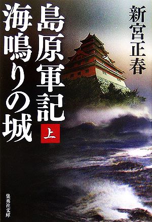 島原軍記 海鳴りの城(上)集英社文庫