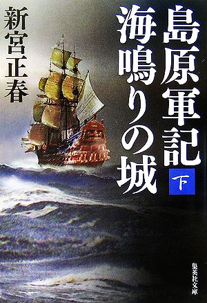 島原軍記 海鳴りの城(下) 集英社文庫