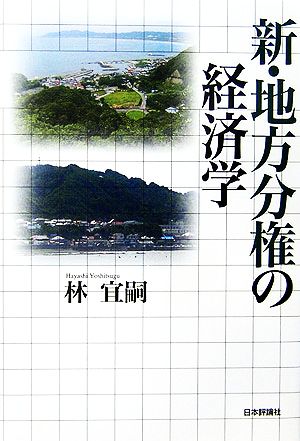 新・地方分権の経済学